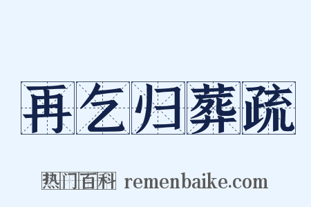 再乞归葬疏是什么意思的图片